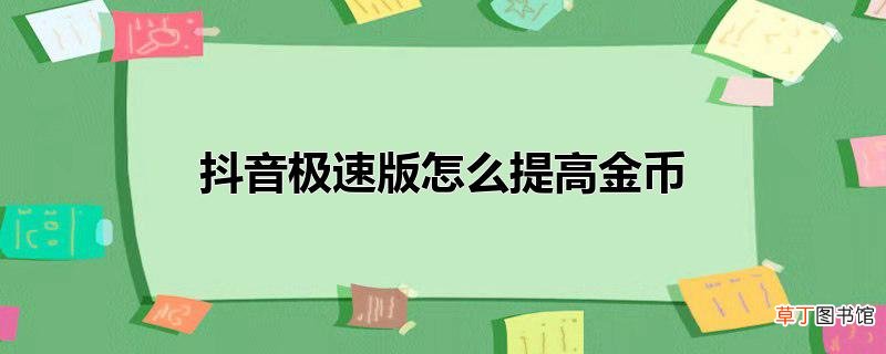 抖音极速版怎么提高金币