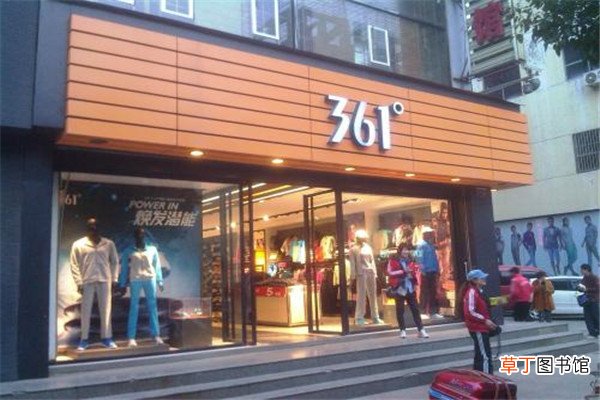 361度算几线品牌
