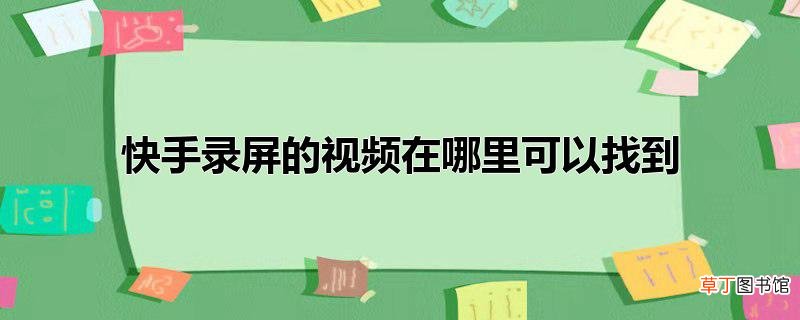 快手录屏的视频在哪里可以找到