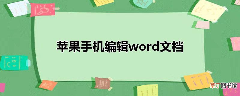 苹果手机编辑word文档