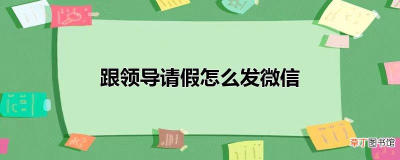 跟领导请假怎么发微信