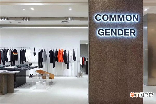 common gender是什么牌子