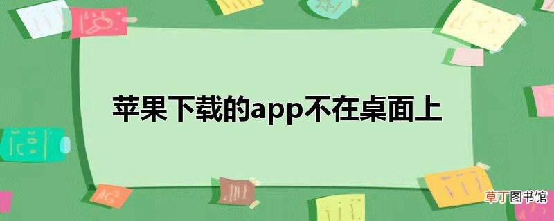 苹果下载的app不在桌面上