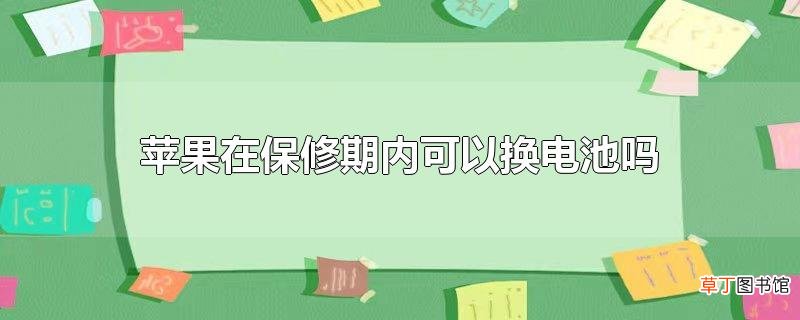 苹果在保修期内可以换电池吗
