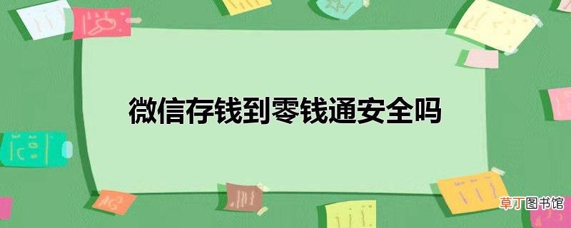 微信存钱到零钱通安全吗