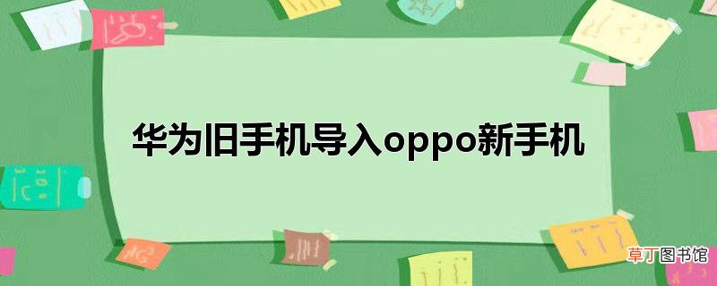 华为旧手机导入oppo新手机
