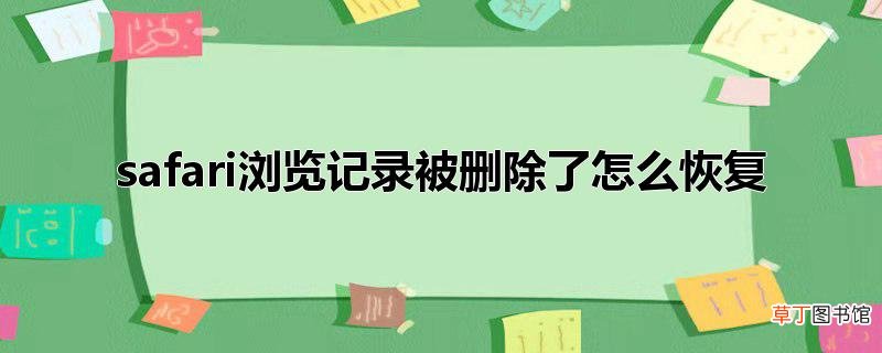 safari浏览记录被删除了怎么恢复