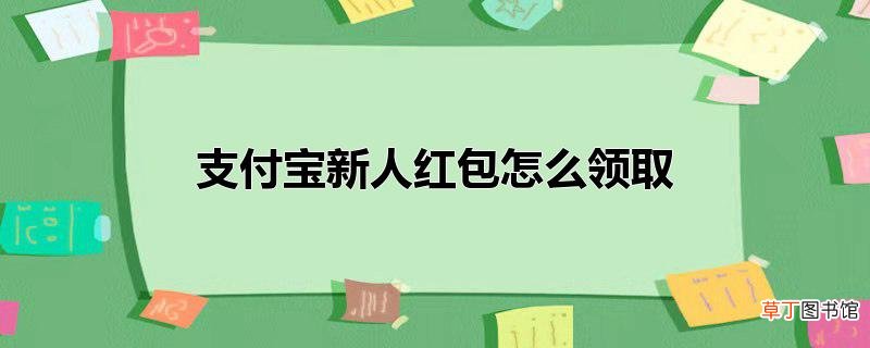 支付宝新人红包怎么领取