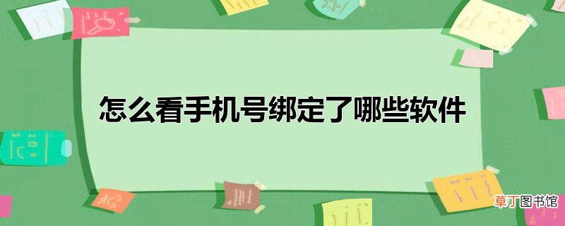 怎么看手机号绑定了哪些软件