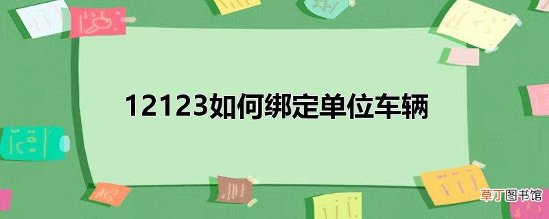 12123怎么绑定单位车辆