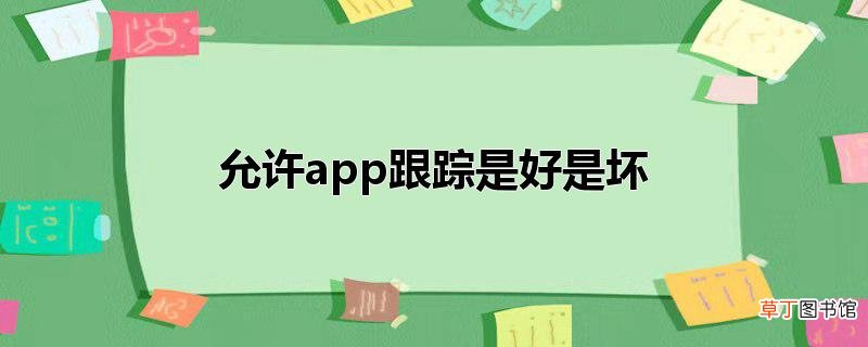 允许app跟踪是好是坏