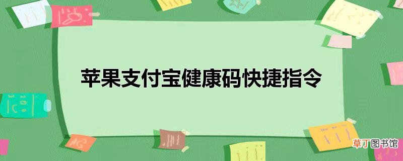 苹果支付宝健康码快捷指令