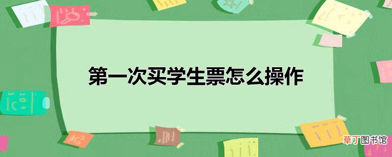 第一次买学生票怎么操作