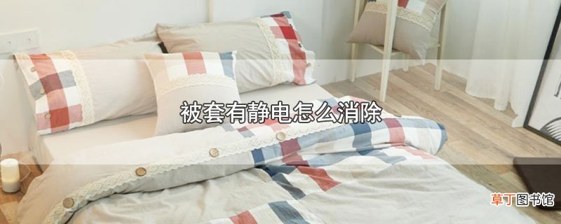 被套有静电怎么消除