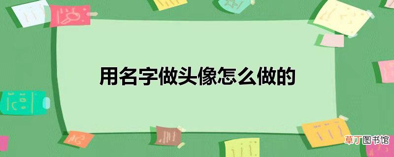 用名字做头像怎么做的