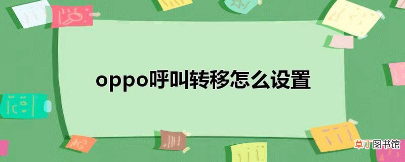 oppo呼叫转移怎么设置