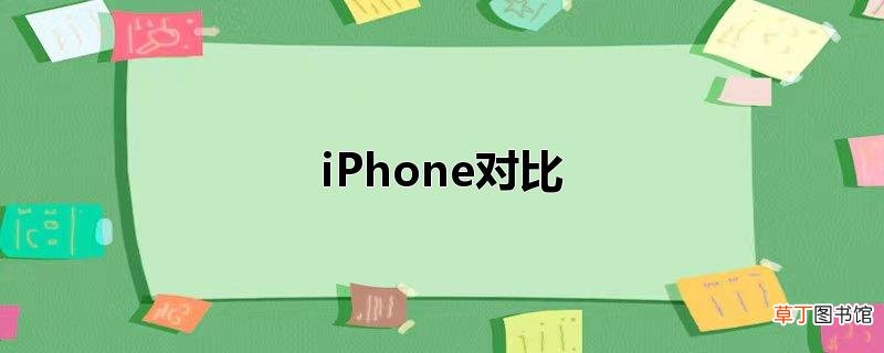 iPhone对比