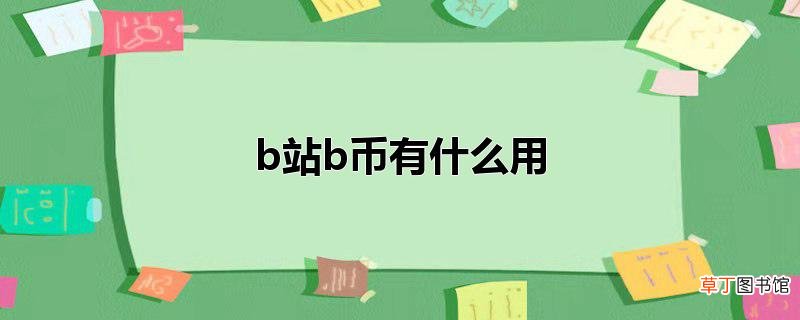 b站b币有什么用