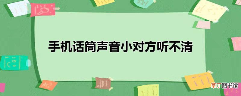 手机话筒声音小对方听不清