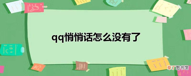 qq悄悄话怎么没有了
