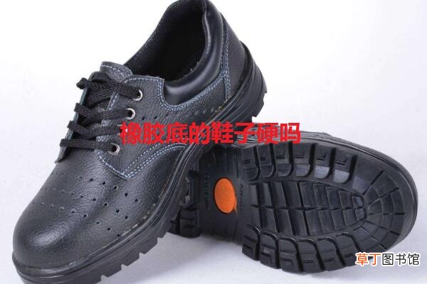 橡胶底的鞋子硬吗