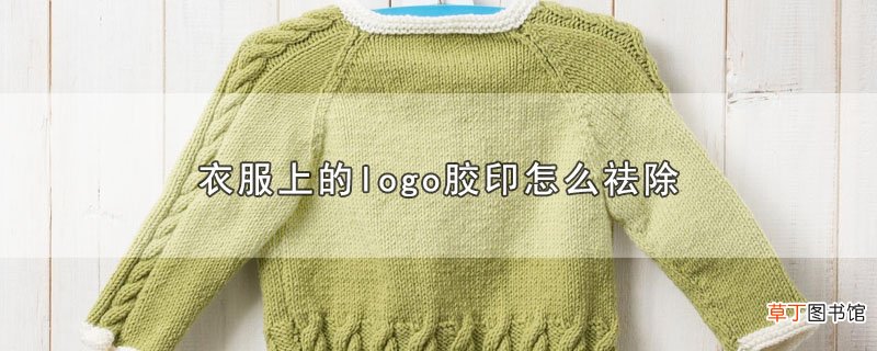 衣服上的logo胶印怎么祛除