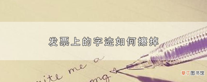 发票上的字迹如何擦掉