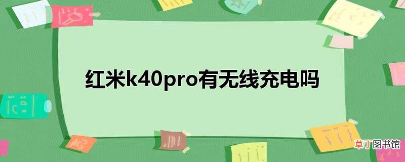 红米k40pro有无线充电吗