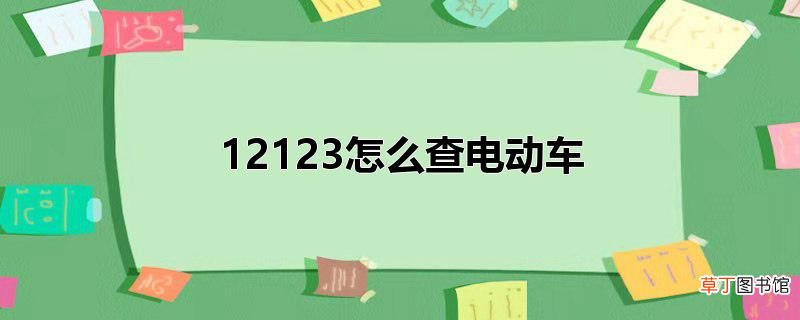 12123怎么查电动车