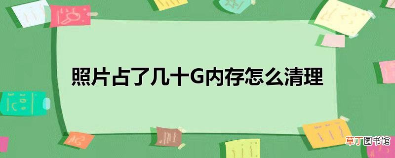 照片占了几十G内存怎么清理