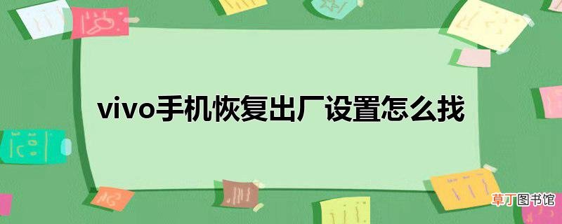 vivo手机恢复出厂设置怎么找