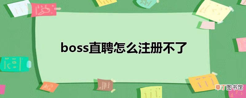 boss直聘怎么注册不了