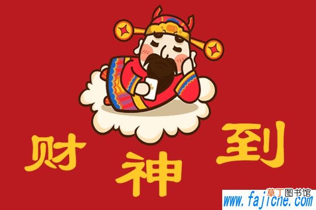 迎财神祝福语及动态图片 正月初五迎财神文案2021