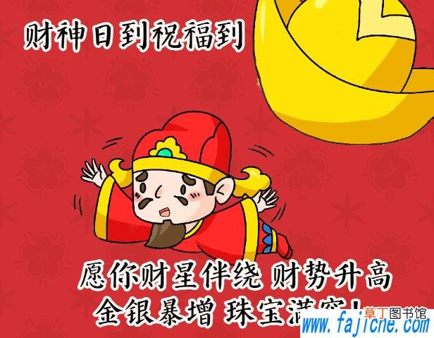 迎财神祝福语及动态图片 正月初五迎财神文案2021