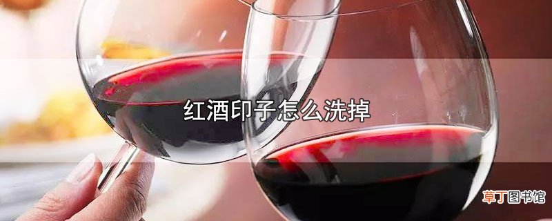 红酒印子怎么洗掉