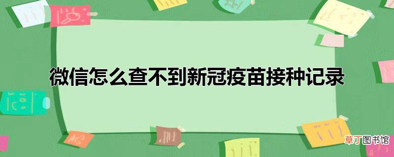 微信怎么查不到新冠疫苗接种记录