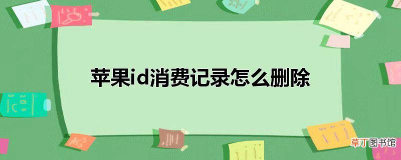 苹果id消费记录怎么删除
