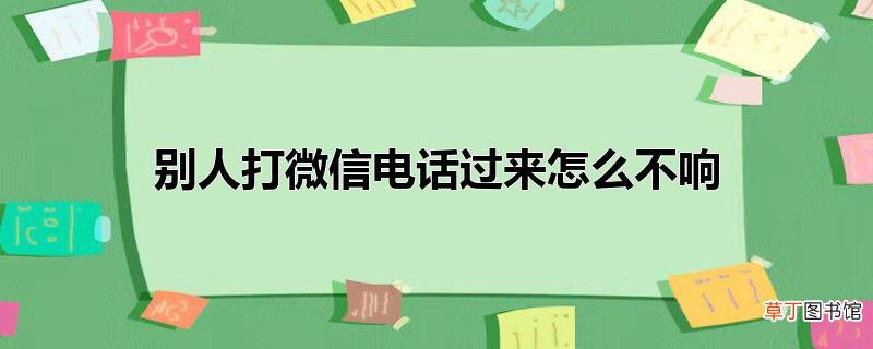 别人打微信电话过来怎么不响