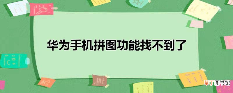 华为手机拼图功能找不到了