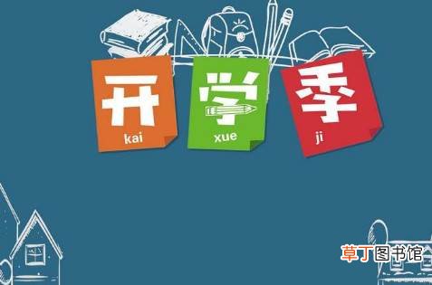 2021年暑假会延迟开学吗?2021年秋季会延迟开学吗?2021年秋季什么时候开学
