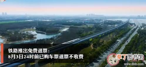 疫情期间坐高铁要注意些什么 8月3日24时前已购车票退票不收费