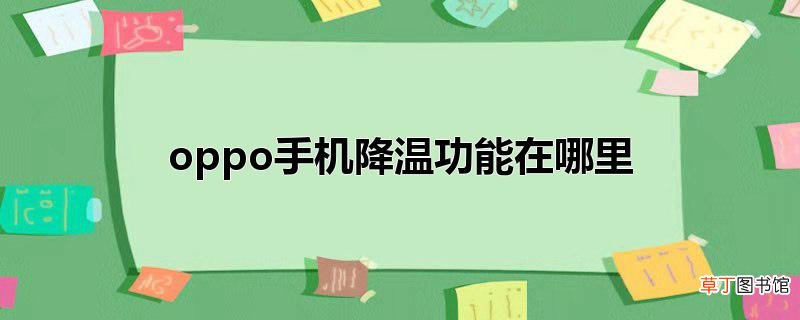 oppo手机降温功能在哪里
