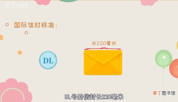 信封尺寸