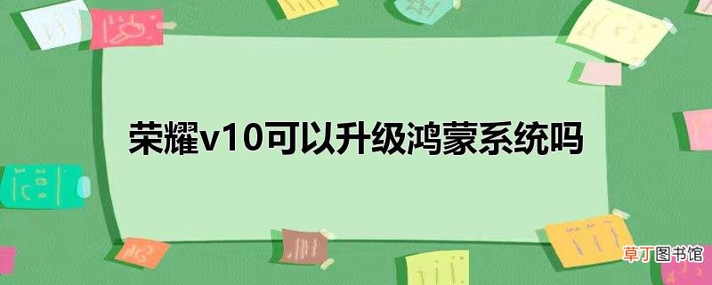荣耀v10可以升级鸿蒙系统吗