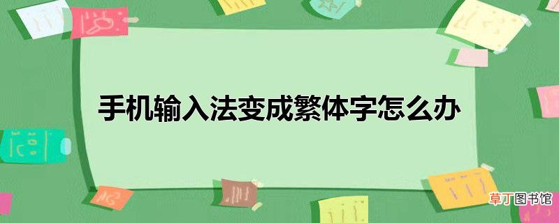 手机输入法变成繁体字怎么办