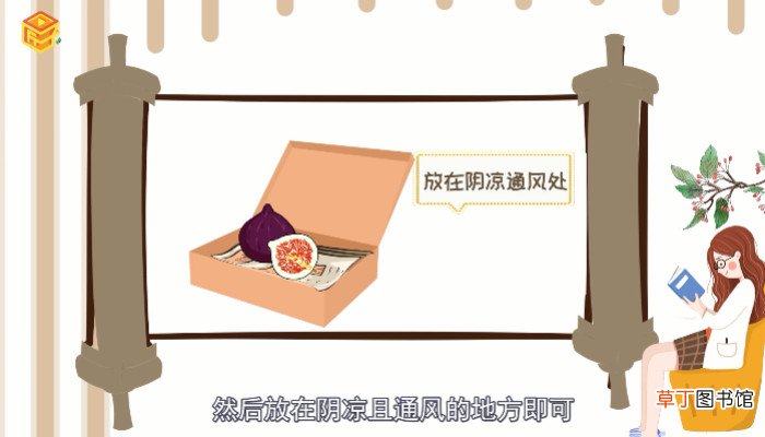 新鲜无花果怎么保存