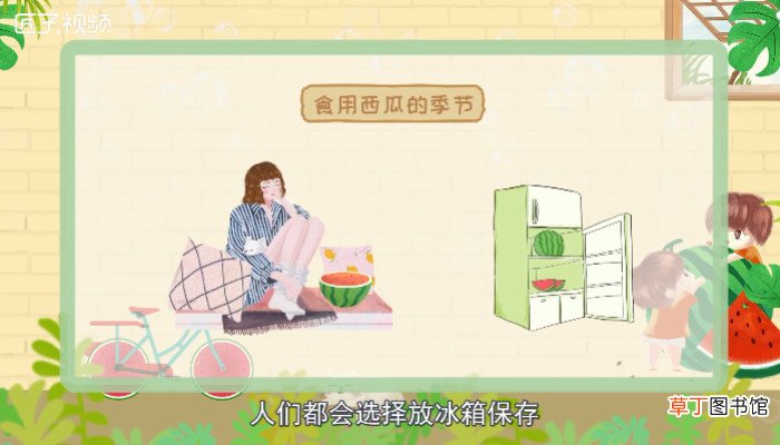 西瓜放冰箱可以放几天