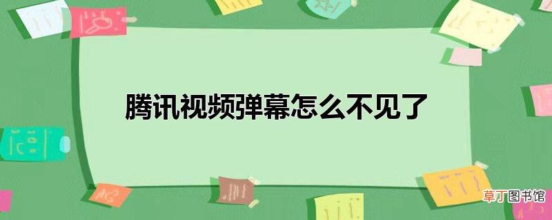 腾讯视频弹幕怎么不见了