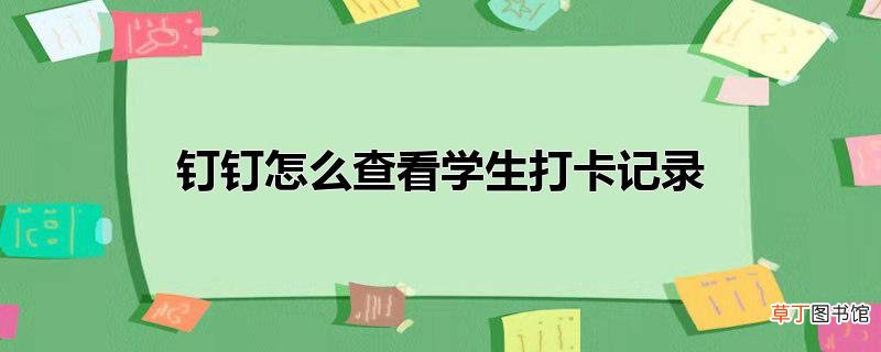 钉钉怎么查看学生打卡记录