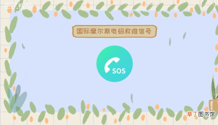sos是什么意思
